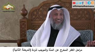 380/338 مراحل الكفر المخرج من الملَّة والموجب للردة المرحلة الثانية - شرح كتاب مختصر العقيدة مجزء