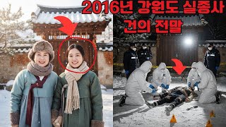 Download lagu 2016년 강원도 실종사건의 전말, 눈 속에 묻혔던 한 소녀의 억울한 외침 | 사건파일 | 범죄분석 | 실제사건 | 미스터리사건 mp3