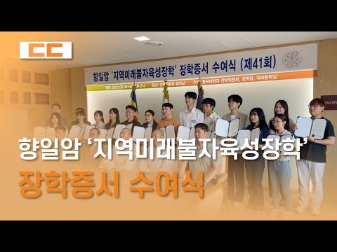향일암 '지역 미래불자 육성장학' 장학증서 수여식
