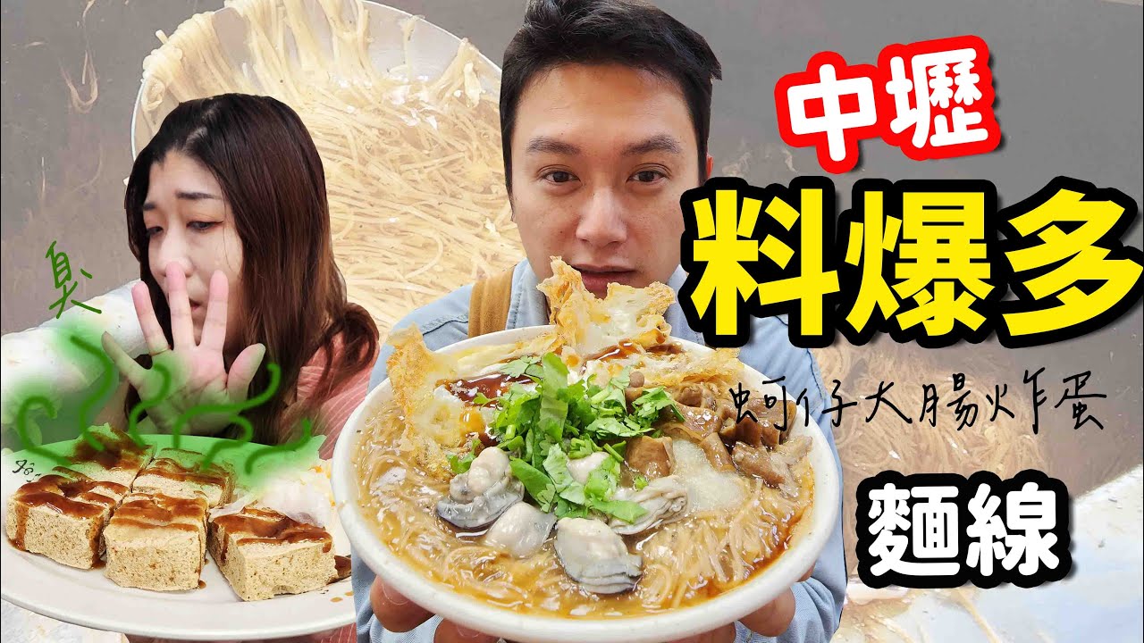 中壢人氣炸蛋麵線~竟然還有新鮮蚵仔湯！臭豆腐外酥內嫩豪好吃！☆哪哪麻☆
