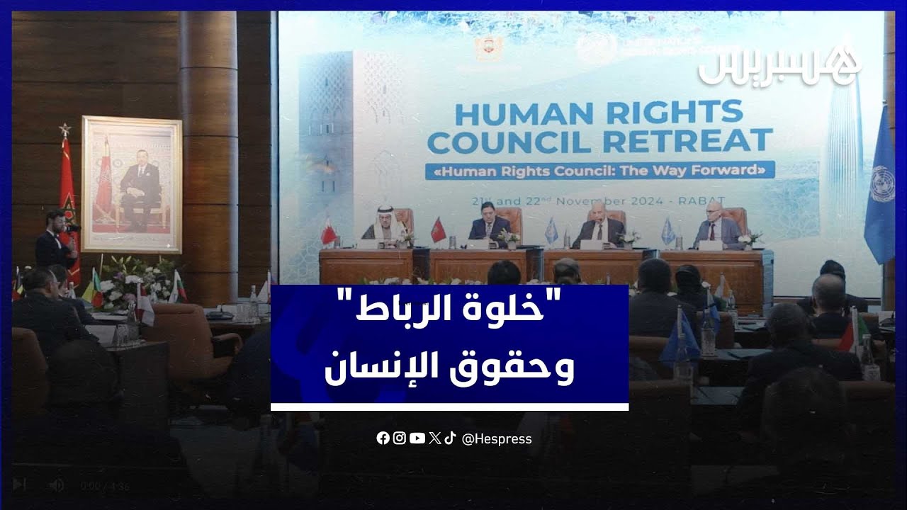 "خلوة الرباط" تناقش تطوير أدوات العمل الدولية للنهوض بحقوق الإنسان thumbnail