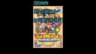【拡散希望】完全初見マリオストーリー実況プレイPART92