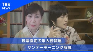 投票直前の米大統領選【サンデーモーニング】