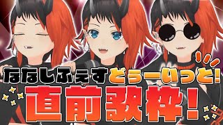【ライブ前最後の歌枠】Singing | ブチ上がる曲歌いまくるぞ～！【龍ヶ崎リン / シュガリリ】