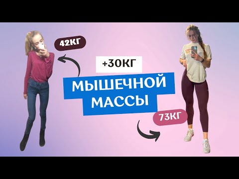 КАК НАБРАТЬ МАССУ? Вот сколько мышц я набрала за год