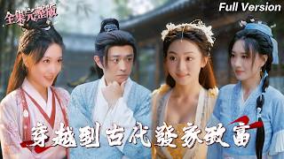 【全集 短劇 】現代高智商博士生穿越到古代家暴男身上，開局就只有一個大餅，看他如何在全村人都不看好他的情況下實現逆襲，帶領全村人發家致富💖#drama #短劇全集 #movie