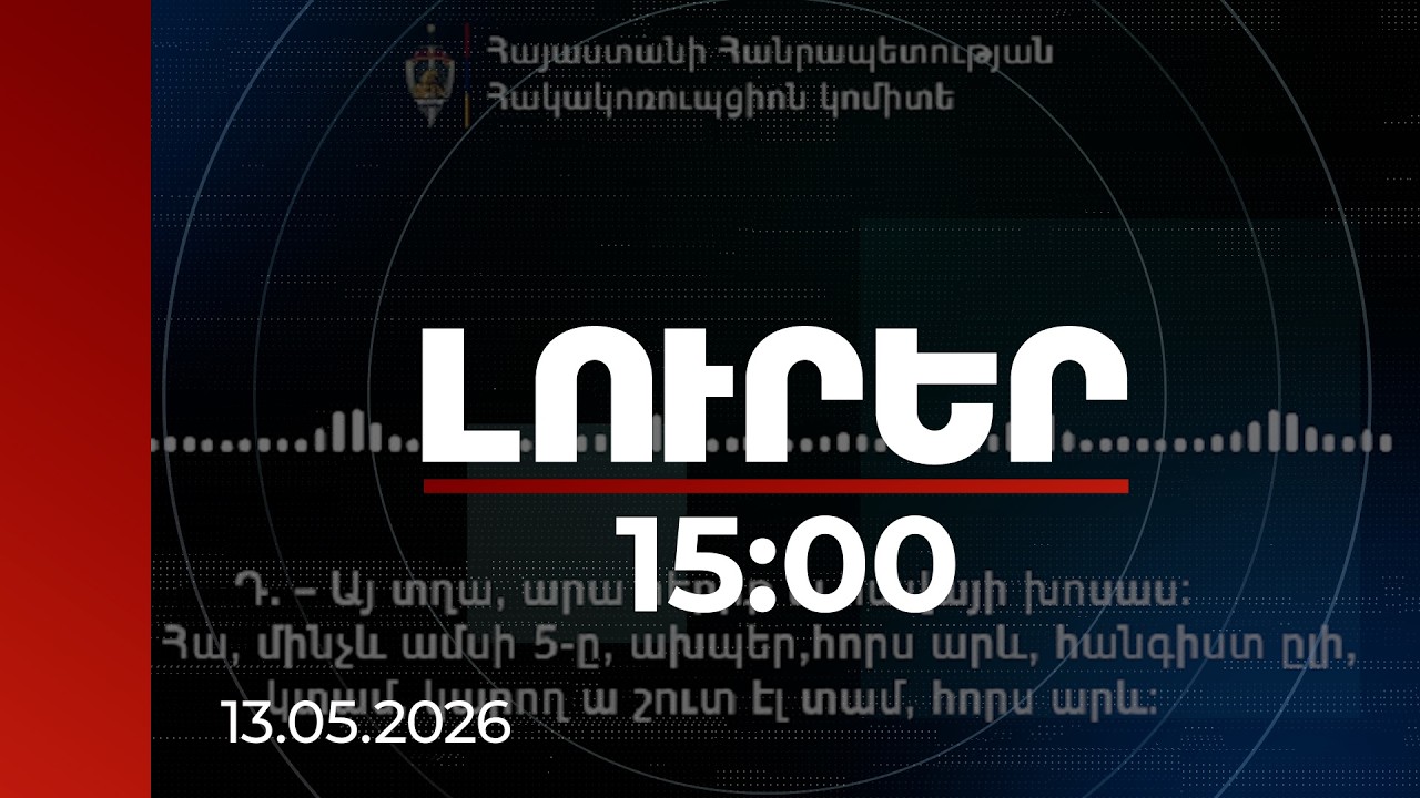 Լուրեր 15:00 | Եղավ էդ փողը՝ 200-ը. նոր գաղտնալսում ընտրակաշառքի գործով