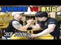 채널명을 걸고 팔씨름 대결을 하였습니다. [파워게르만 VS 홍지승]