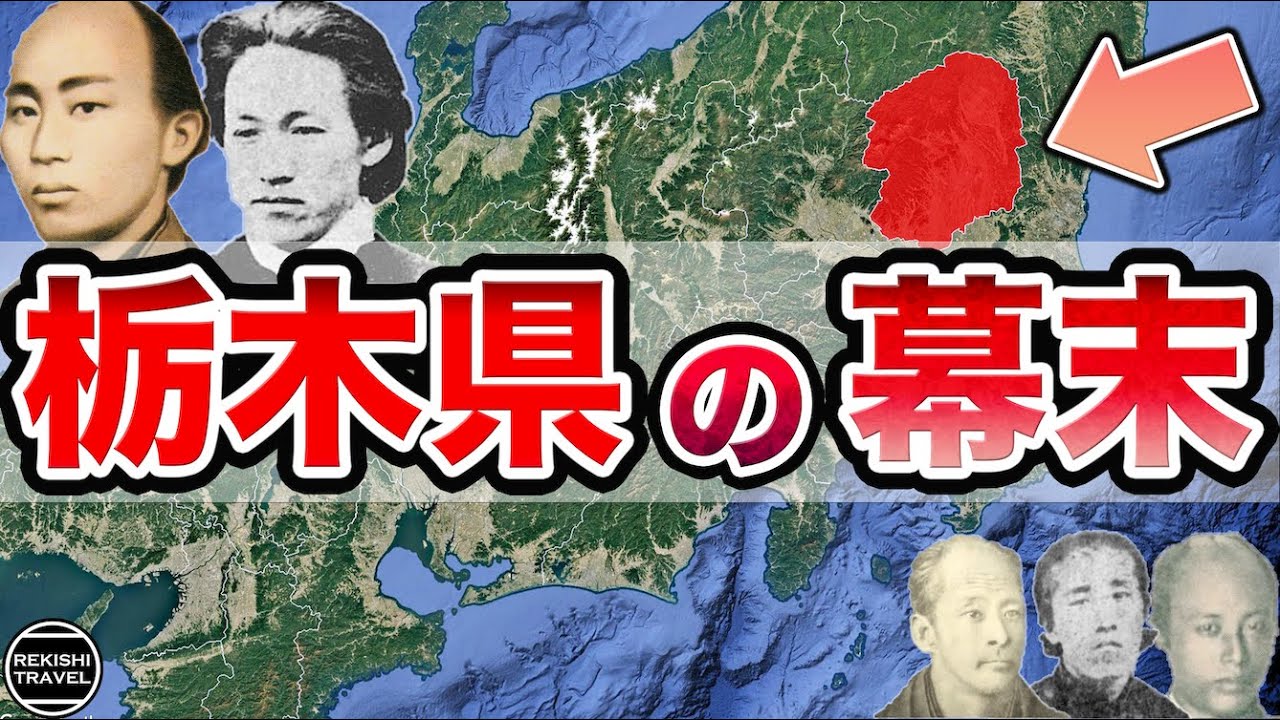 【栃木県】幕末の歴史！何が起きていた？県庁は"栃木市"にあった？