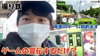 【宣伝します】電車でGO に出てくる車両を撮ろう！