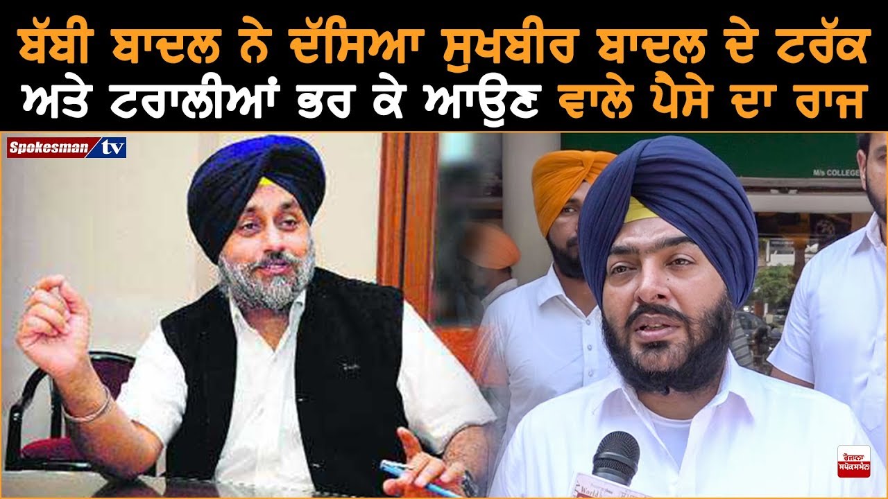 Bubby Badal Discloses the Secret of Truckloads of Sukhbir Badal's Money Bubby Badal Discloses the Secret of Truckloads of Sukhbir Badal's Money