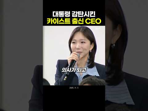대통령 감탄시킨 카이스트 출신 CEO