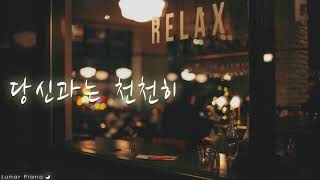 Jang Beom June(장범준) - &#39;Every Moment With You(당신과는 천천히)&#39; Piano Cover 피아노커버 by Lunar Piano