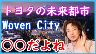 【ひろゆき】トヨタが作る未来都市「Woven City」について語るひろゆき【切り抜き】