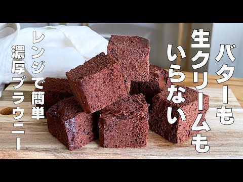 材料３つ！レンジでブラウニーの作り方！ | レシピサイトNadia