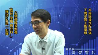 【掌聲響起】#賴昇楷 0814 - 下周多頭將演好戲，太極強股(晶技、原相、精成科…)很剽悍，贈送Call訊一起賺 (圖)