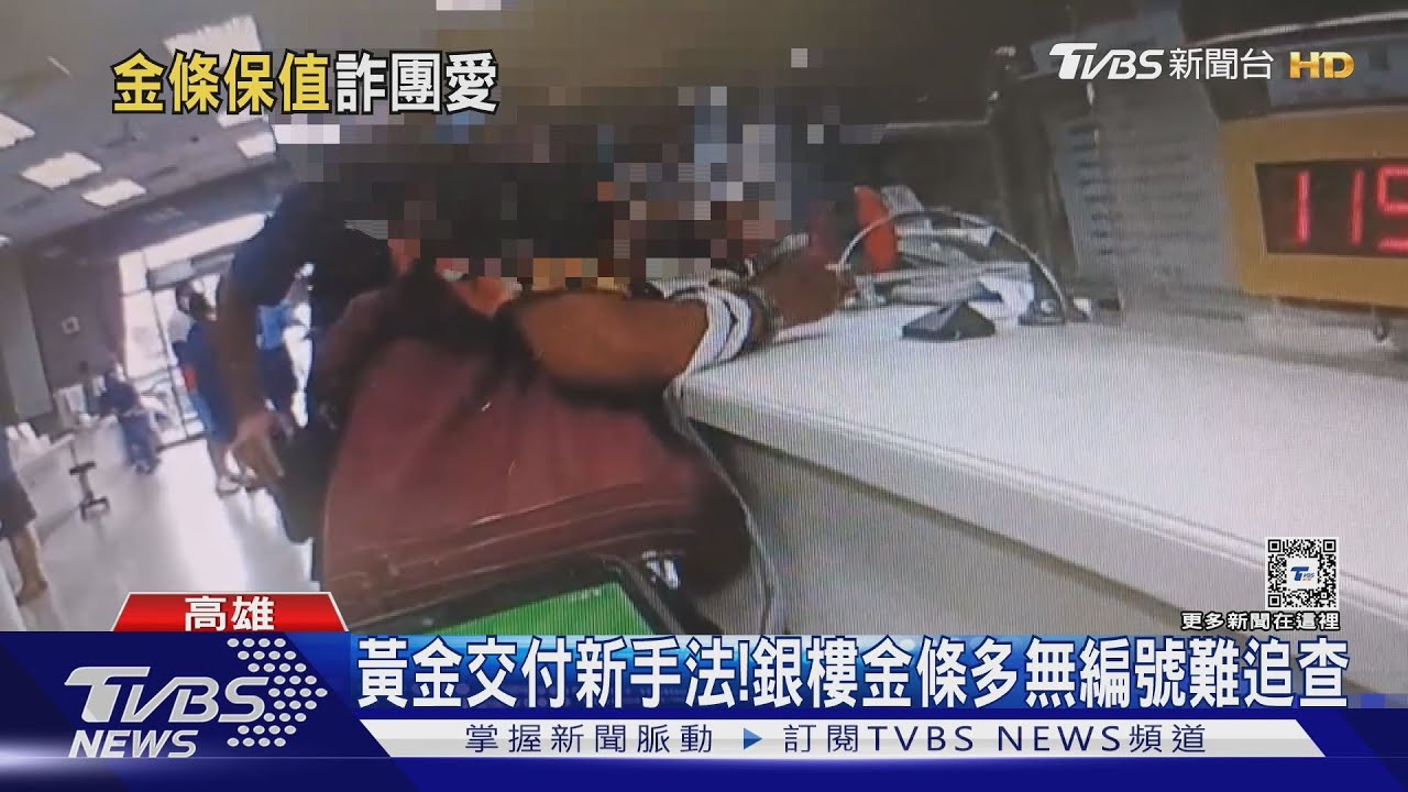 易製造斷點阻警方追查! 銀樓買金條交易成詐團新目標
