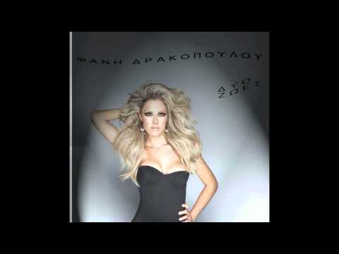 Fani Drakopoulou - Dio Zoes /Φανή Δρακοπούλου - Δυο ζωές