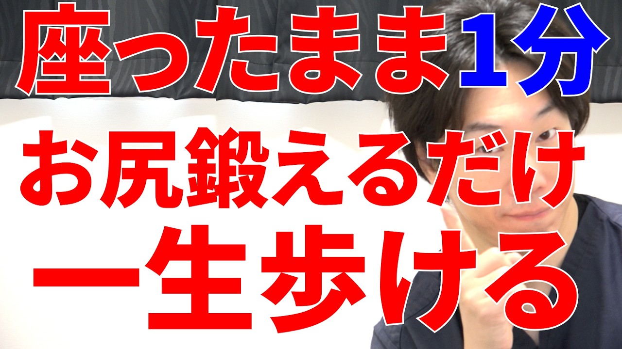 お尻の筋肉を座ったままこの方法で鍛えるだけで圧倒的に下半身の筋力があがりスタスタ歩き続けれる最強のトレーニング!
