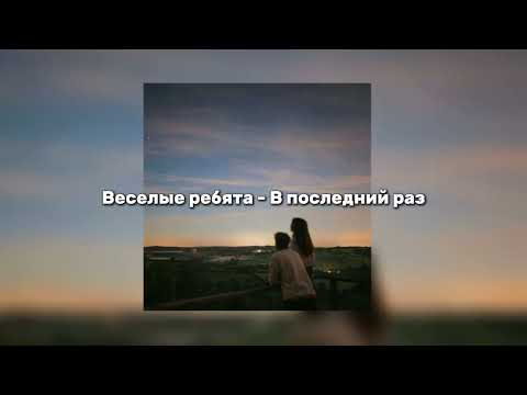 Веселые ребята - В последний раз (speed up)