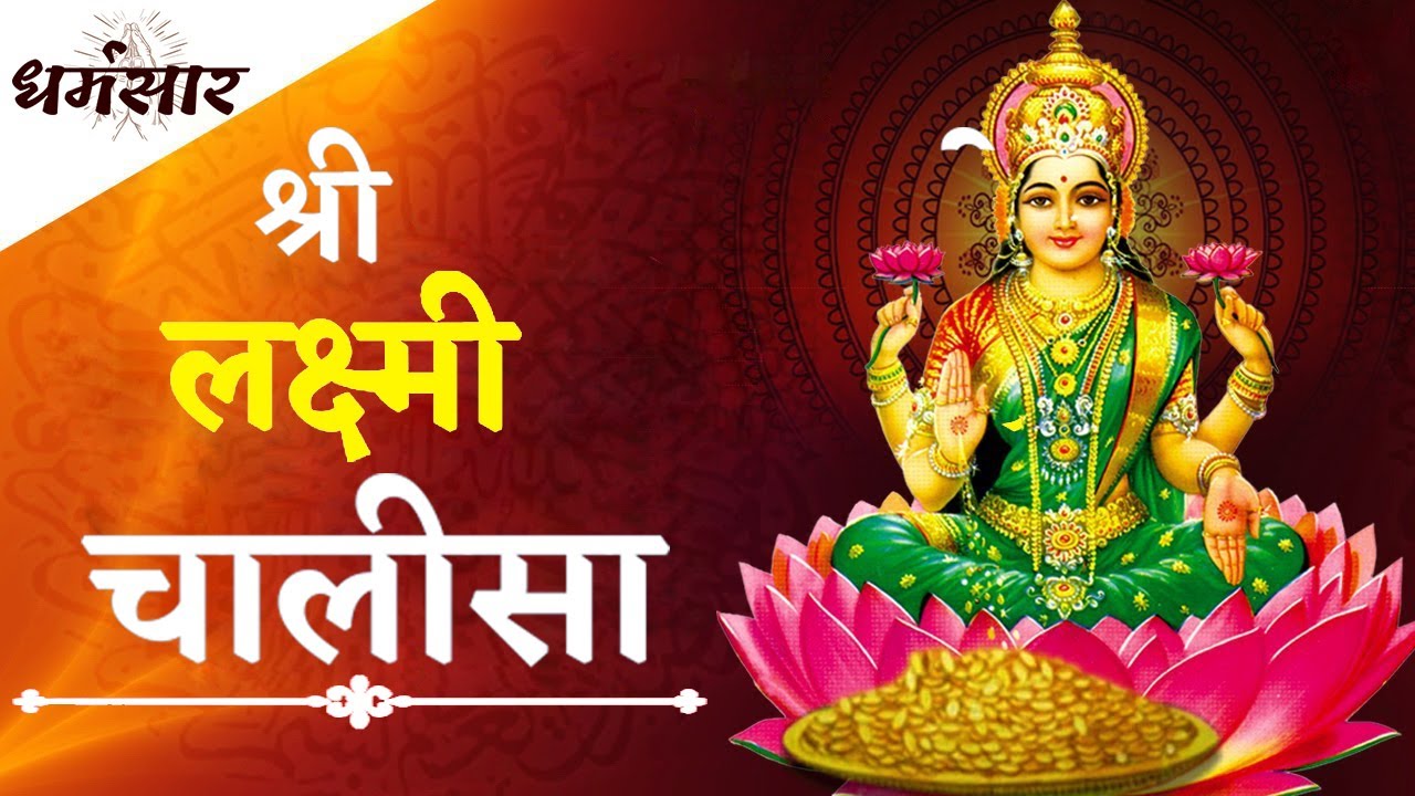 Laxmi Chalisa Hindi Lyrics & English | लक्ष्मी चालीसा पाठ