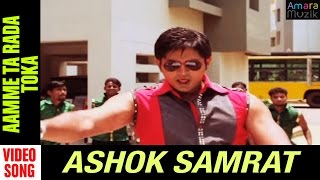 Aamme ta Rada Toka Ashok Samarat Movie Arindam Emeli