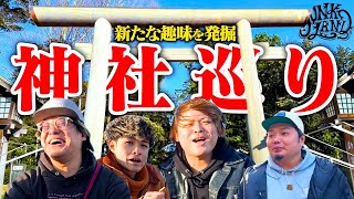 【参拝】新たな趣味を求めて日本三大神宮へ神社巡り&食べ歩き旅！