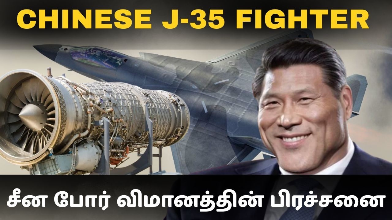 சீனாவின் பலவீனம் வெளியானது I Problems in J-35 fighter jet engine I TP Defence