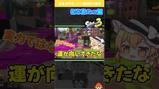 敵陣に居座りましょう【Splatoon3 】#shorts #スプラ3 #バレルスピナー