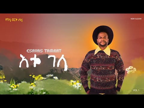 Esayas Tamerat - Etu Gela - | እቱ ገላ - New Ethiopian Music 2026 - ( Track - 4)