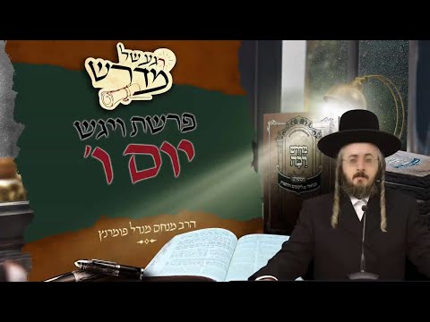 רגע של מדרש - יום ו' פרשת ויגש