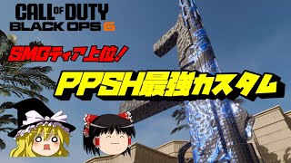 【CoD:Bo6】シーズン2で追加された「PPSH」の最強カスタム紹介！　　#bo6 #codbo #ゲーム実況 #cod #ゆっくり実況
