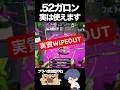 【実質wipe out】実はともニキ52ガロンも使えるんです スプラトゥーン3 splatoon3 スプラ3 プライベートマッチ プラベ 52ガロン 連キル 初心者 ワイプアウト