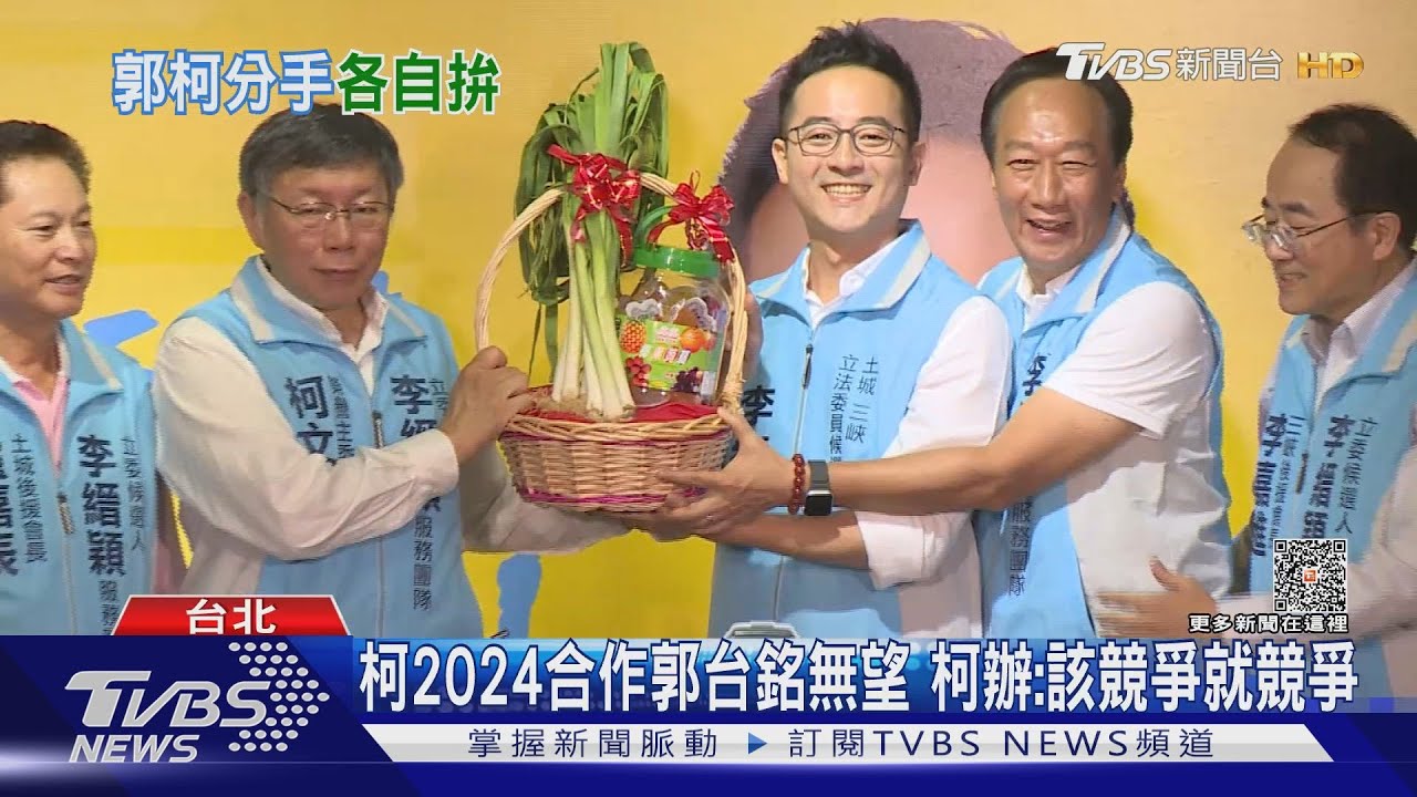 柯2024合作郭台銘無望 柯辦:該競爭就競爭