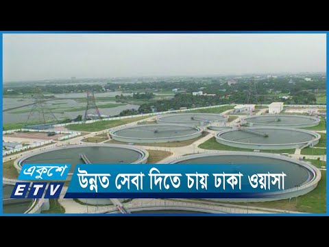 রাজধানীতে নতুন পানি শোধনাগার, সেবায় পরিবর্তন আনছে ওয়াসা | ETV News