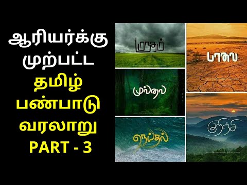 Tamilar History and Culture Before Aryan - PART 3 | Tamil Varalaru History In Tamil