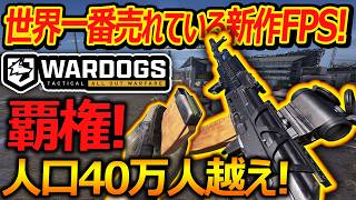 【WARDOGS】世界で一番売れている人口40万人越えFPS!WARDOGS!!『これは覇権FPSになるか!?』【ウォードックス:実況者ジャンヌ】