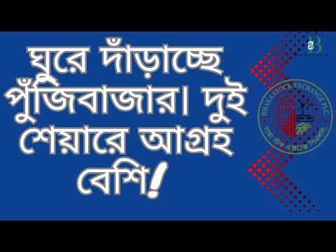 ঘুরে দাঁড়াচ্ছে পুঁজিবাজার। দুই শেয়ারে আগ্রহ বেশি
