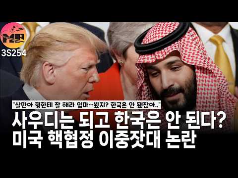 사우디 농축 허용 논란, 한국 핵잠수함 구상까지 흔드나?