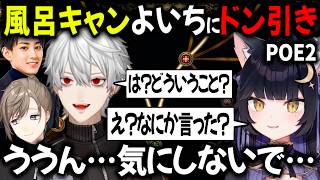 よいちが風呂キャンと知りドン引きする葛葉達【切り抜き/にじさんじ/叶/夜よいち/らいじん/PEO】