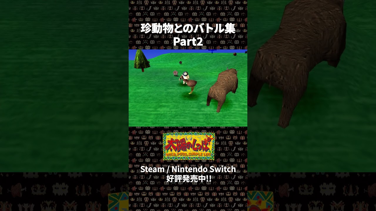 【太陽のしっぽ】珍動物とのバトル集 Part2【ARTDINK GAME LOG】