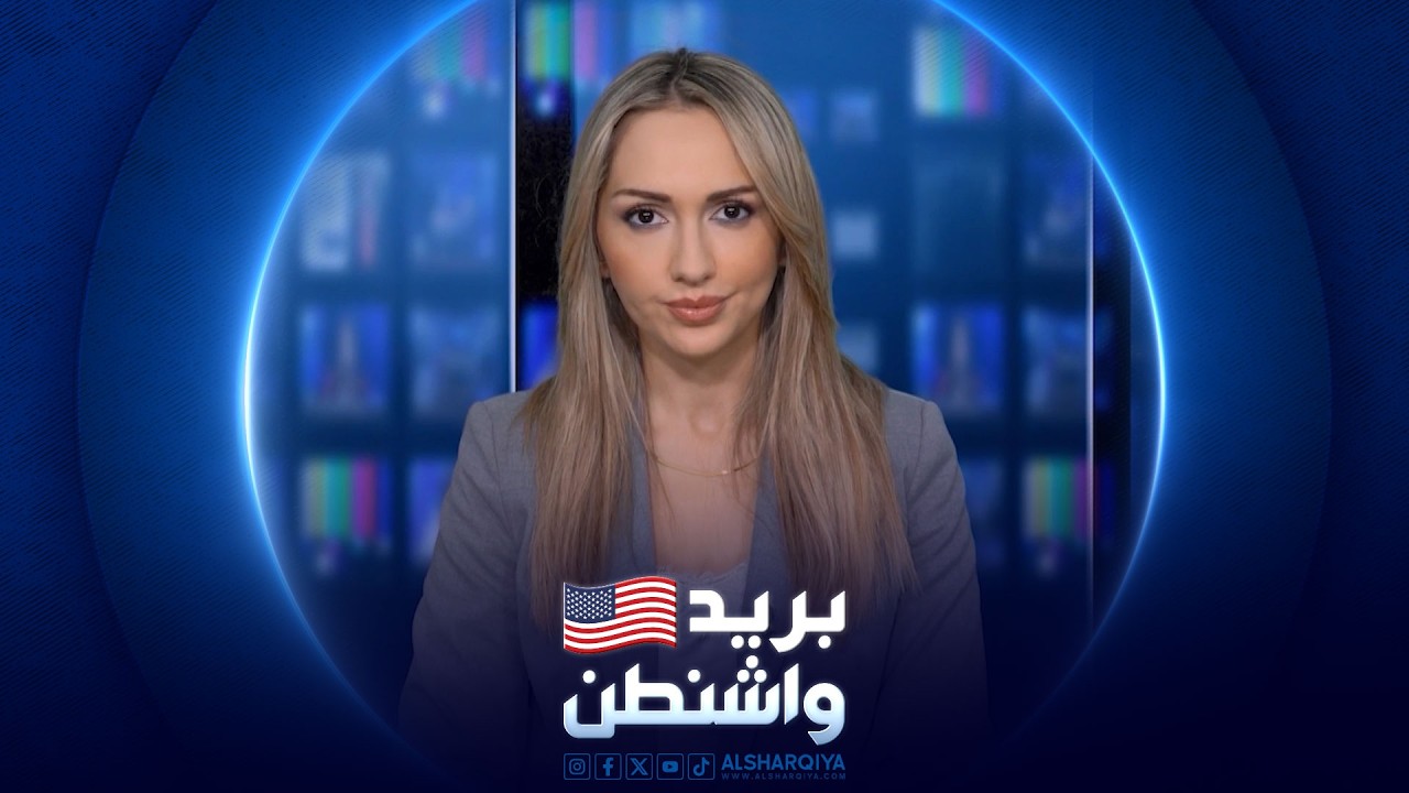 فيديو | بريد واشنطن | 17-05-2026