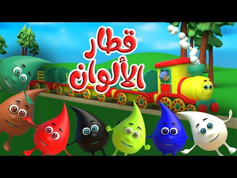 أنشودة قطار الألوان توت توت 1 Color Train  | قناة قريتنا اغاني اطفال