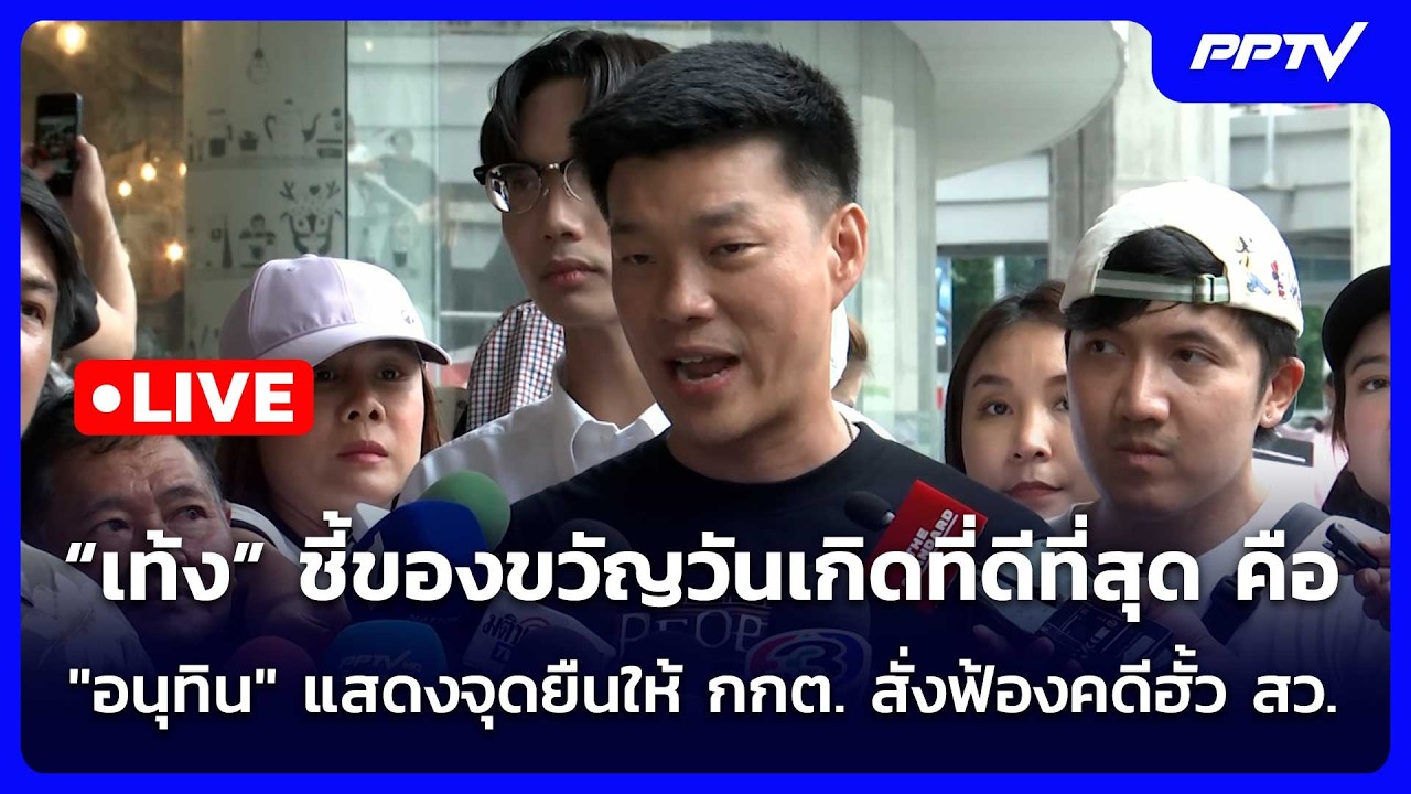 🔴 Live เข้มข่าวค่ำ (ช่วงที่ 2)| เท้ง ชี้ของขวัญที่ดีที่?