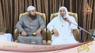 دفع الشبهات ( 6 )  تاريخ 4 9 2019