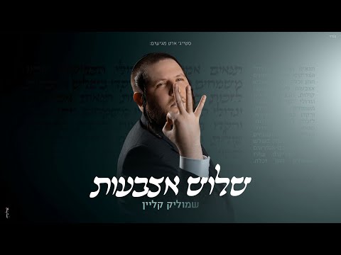 שמוליק קליין - שלוש אצבעות | Shmulik Klein - Shalosh Etzbaot