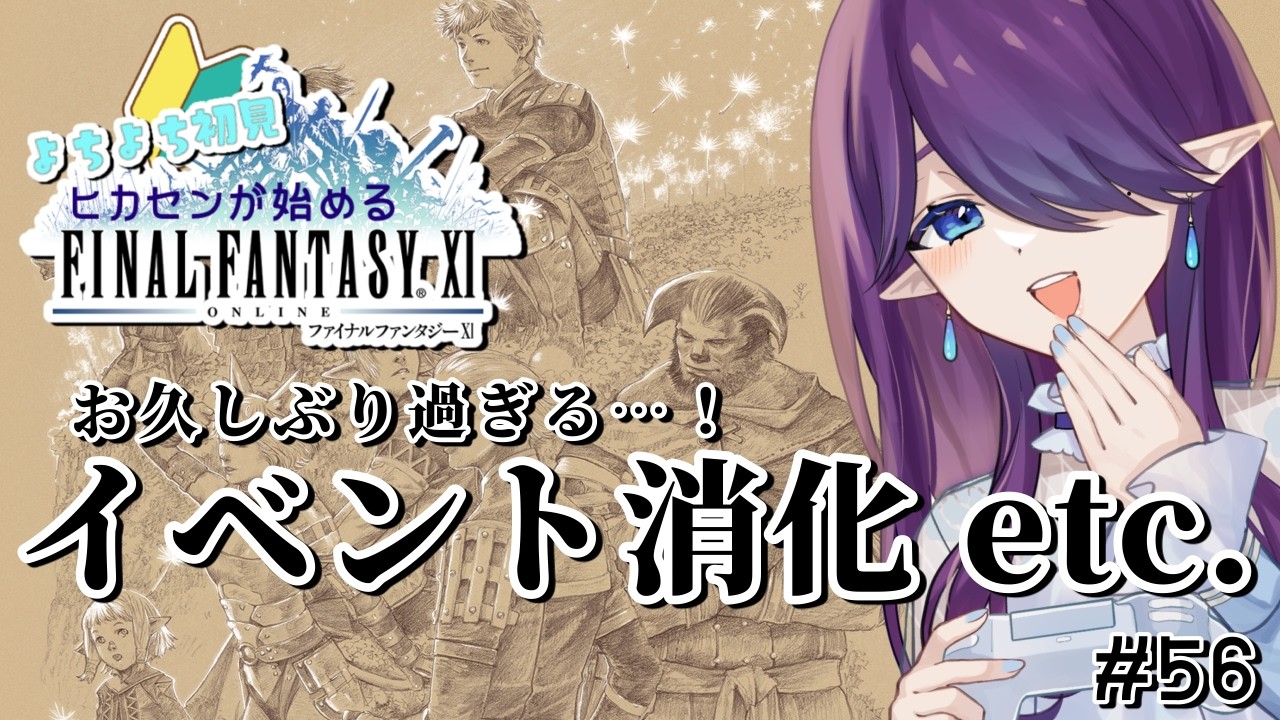 【 FF11 / オーディン 】お久しぶり過ぎる11配信👀取り合えず今あるイベント消化から～ #56 【 眠杜 / Vtuber 】