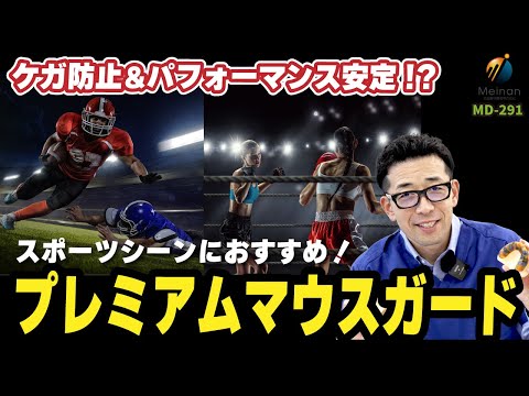 【2層構造のマウスガード】プロアスリートが選ぶ！カスタムマウスガード3選｜スポーツ歯科向けおすすめ素材と作り方【衝撃から歯を保護する】