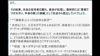 もしも、立花氏たちが物理的・法的に大津氏の組織から完全に手を引き、一切の干渉を止めていたならば――大津綾香という『代表権を持った未経験の経営者』の裸の姿が、残酷なまでに露呈する結末が待っていたでしょう