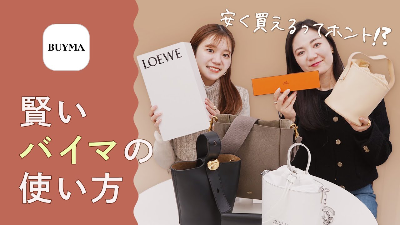 【バイマなぜ安い？お得な商品見つけるコツは？】バイマ社員がこっそり教える！賢いバイマの使い方🔍BUYMAの安さのヒミツやBUYMAの検索や使い方のコツを教えます！